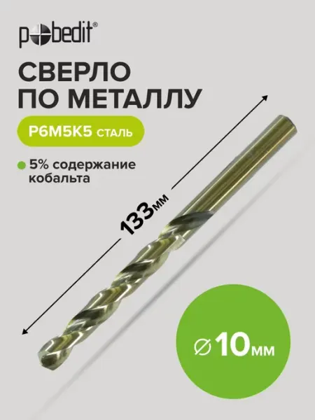 Сверло по металлу с кобальтом HSS 10х133 мм Pobedit