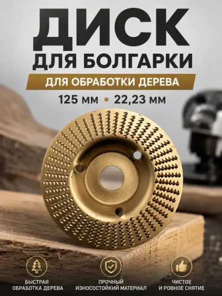 Диск для болгарки по дереву 125 мм для УШМ Черная роза