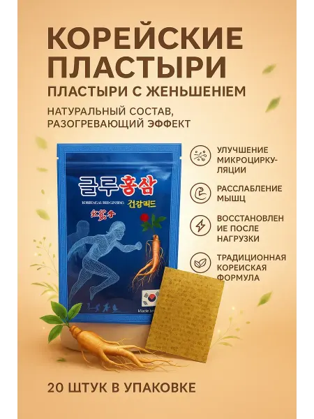 ЕКУУРА Оздоровительные корейские пластыри с красным женьшенем