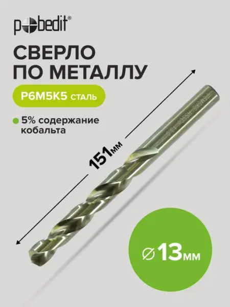 Сверло по металлу с кобальтом HSS 13х151 мм Pobedit