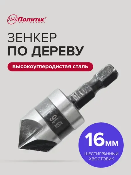 Зенкер по дереву конический 16 мм шестигранный хвостовик политех-инструмент