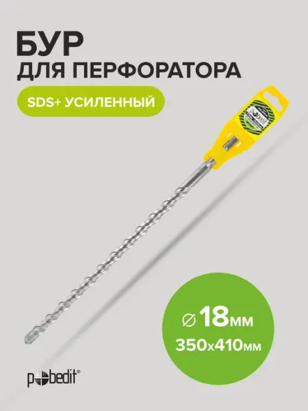 Бур по бетону усиленный SDS+ 18 х 350 410 мм Pobedit