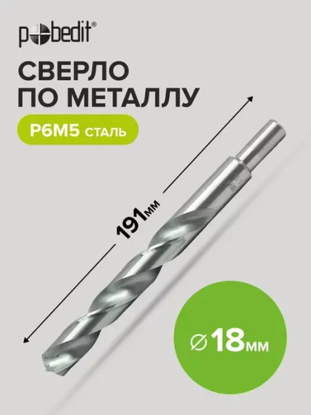 Сверло по металлу Р6М5 18х191 мм, цилиндрический хвостовик Pobedit