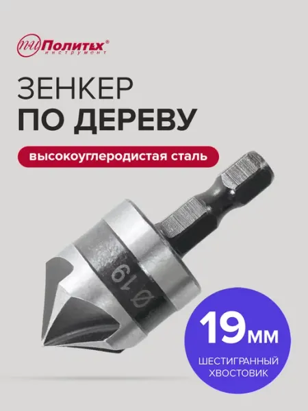 Зенкер по дереву конический 19 мм шестигранный хвостовик политех-инструмент