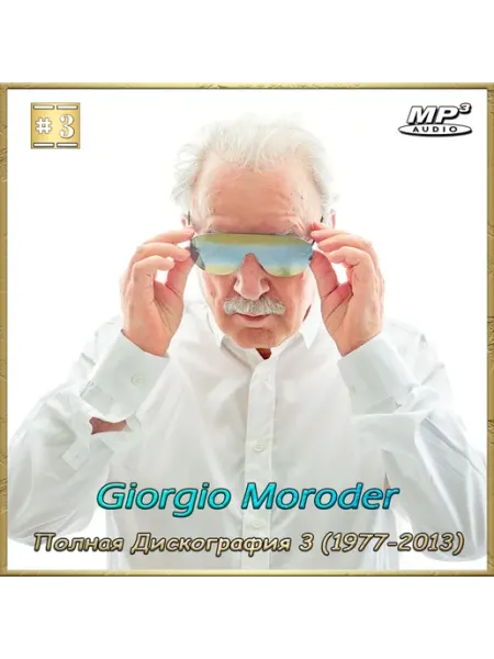 Giorgio Moroder – Полная Дискография 3 (1977-2013) MP3 (CDR) КРД-Медиа