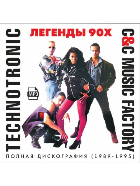 Technotronic - Полная Дискография (1989-1995) MP3 (CDR) КРД-Медиа