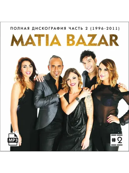 Matia Bazar - Полная дискография 2 (1996-2011) MP3 (CDR) КРД-Медиа