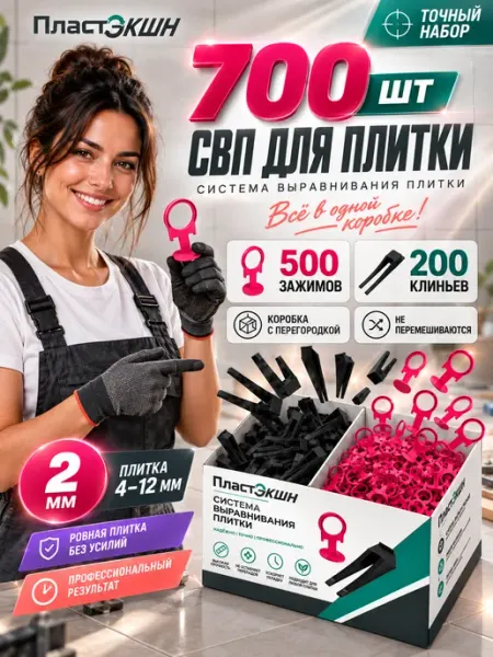 СВП для плитки набор 2 мм зажимы 500 + клинья 200 шт