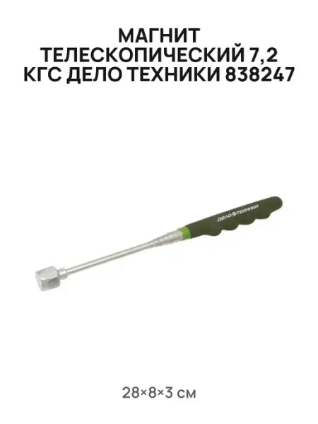 Магнит телескопический 7,2 кгс Дело Техники 838247