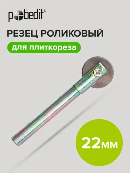Резец роликовый для плиткореза 22 мм Pobedit