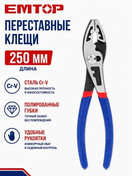 Клещи переставные 250 мм EMTOP