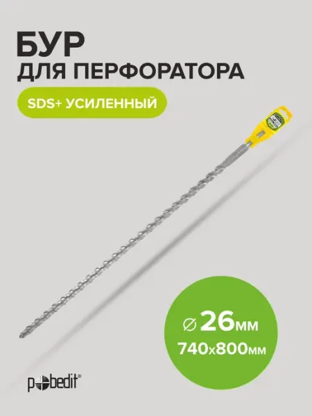 Бур для перфоратора усиленный SDS+ 26х740 800мм Pobedit