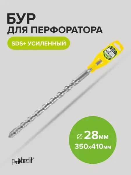Бур для перфоратора усиленный SDS+ 28х350 410мм Pobedit