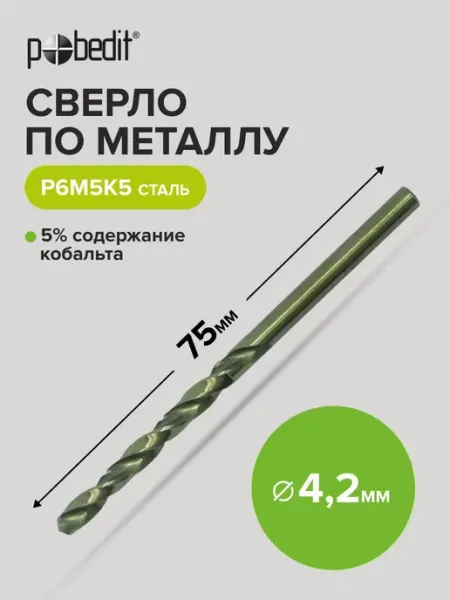 Сверло по металлу с кобальтом HSS 4,2х75 мм Pobedit