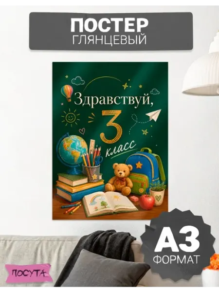 Постер на стену интерьерный здравствуй 3 класс posuta