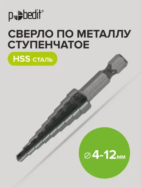 Сверло по металлу ступенчатое 4-12 мм HSS Pobedit