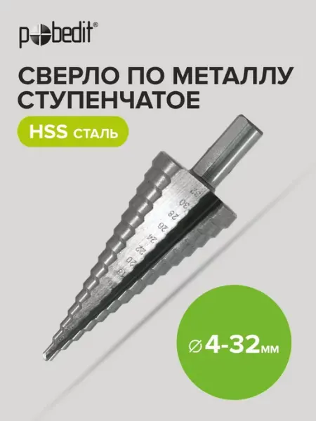 Сверло по металлу ступенчатое 4-32 мм HSS Pobedit