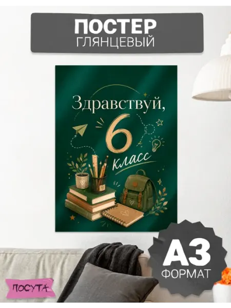 Постер на стену интерьерный здравствуй 6 класс posuta