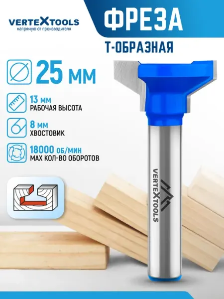 Фреза пазовая хвостовик 8 мм DxHxL-25х13х47,7 мм Vertextools
