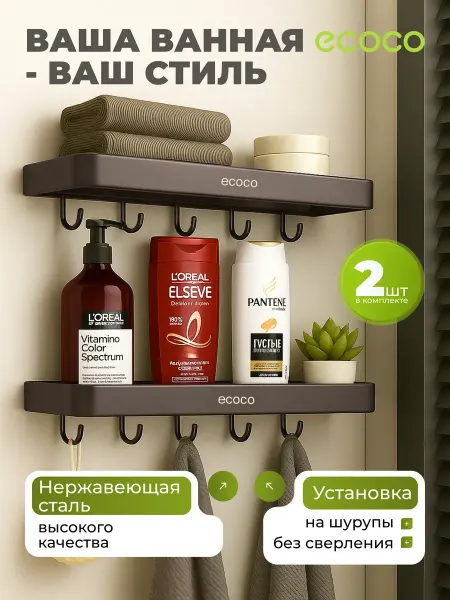 ECOCO Полки для ванной металлические без сверления с крючками