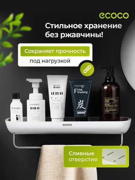 ECOCO Настенная полка для ванной и кухни без сверления