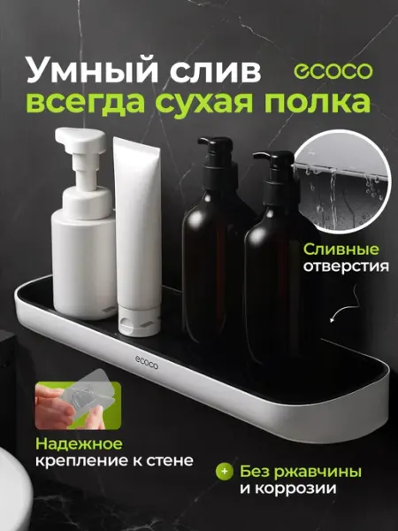 ECOCO Полка для ванной без сверления настенная
