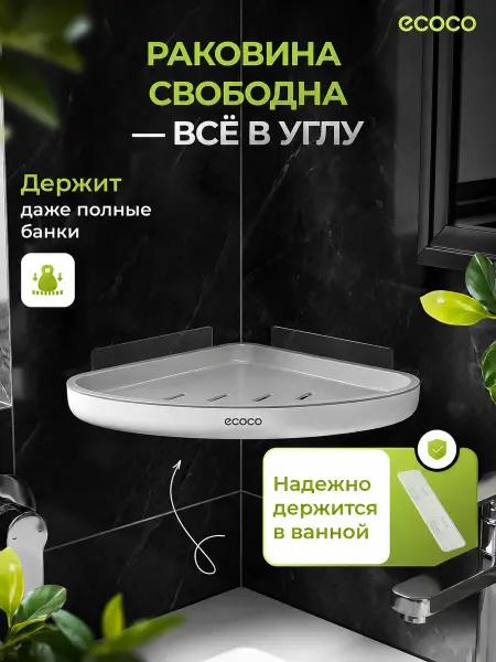 ECOCO Угловая полка в ванную настенная без сверления