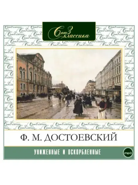 Достоевский "Униженные и оскорбленные" (Аудиокнига CD-MP3) СОЮЗ ИД