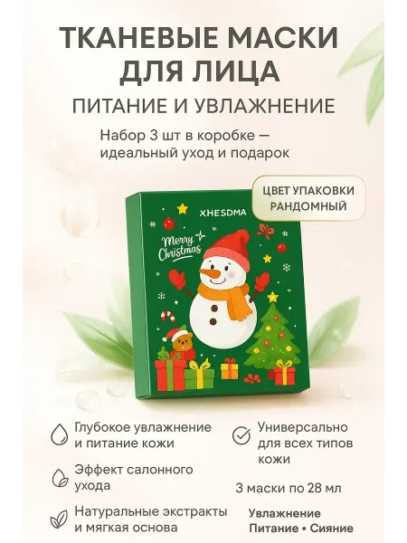 ЕКУУРА Новогодний набор тканевых масок для лица 3 шт увлажняющие