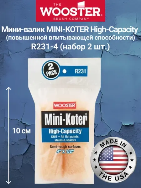 Мини-валик для краски MINI-KOTER R231-4, набор 2 шт wooster