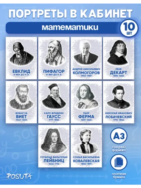 Плакаты портреты математиков для школы на стену posuta