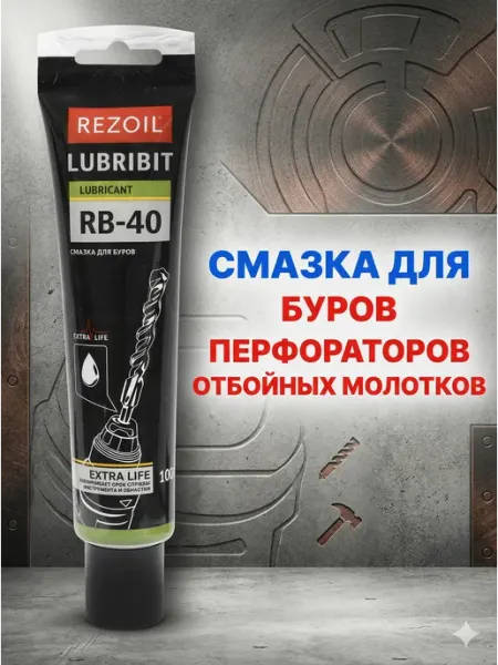 Смазка для буров, перфораторов и отб. молотков RB-40 REZOIL