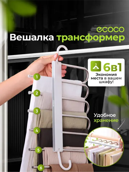 ECOCO Вешалка трансформер для одежды плечики тремпель
