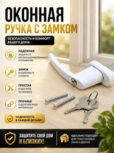 Ручка оконная с замком и ключом для пластиковых окон ShopBenefit