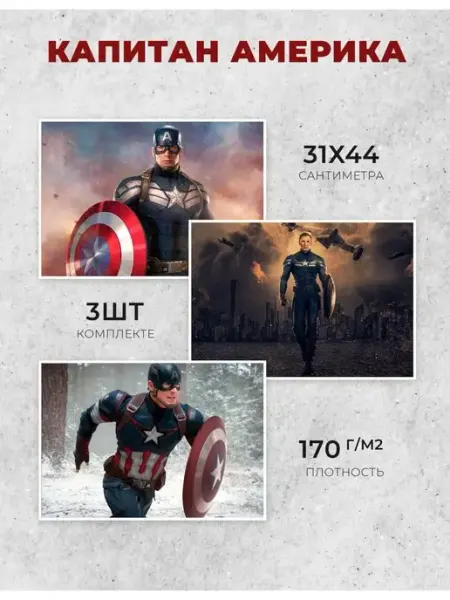 Постер интерьерный Капитан Америка stickermann