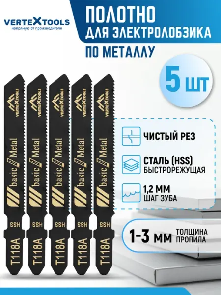 Пилка для лобзика по металлу T118A мелкий зуб Vertextools