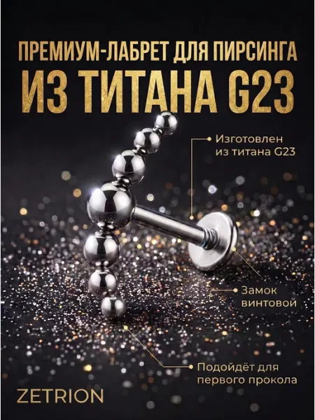 Лабрет маленький в ухо титан хеликс пирсинг без камней ZETRION