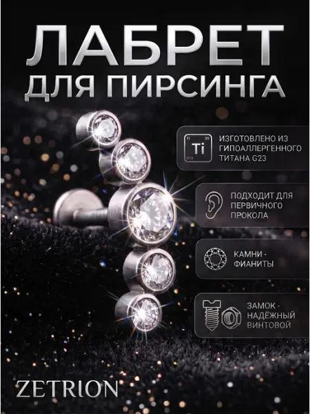 Лабрет в ухо титан хеликс пирсинг с камнем ZETRION