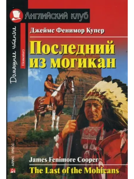 Купер Дж.Ф. Последний из могикан. Книга на английском языке АЙРИС-пресс