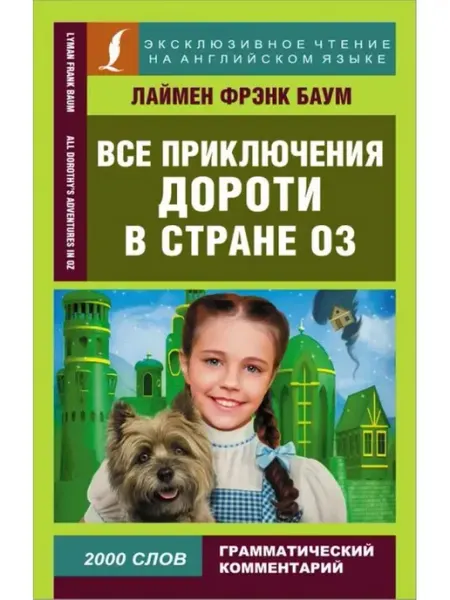 Все приключения Дороти в стране Оз. Книга на английском АСТ