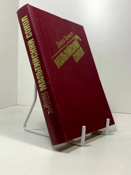 Книга Роберт Ладлэм, Дэшил Хемметт Бумага Мэтлока. Мальтийск