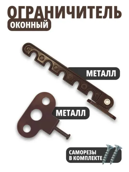 Ограничитель оконный металлический коричневый для пластиковы