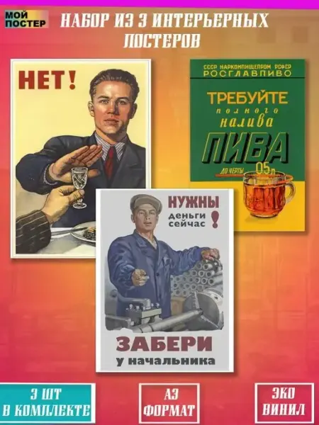 Советские постеры СССР на стену МОЙ ПОСТЕР
