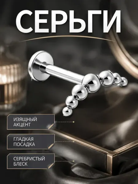 Пирсинг для уха, лабрет‑гвоздик