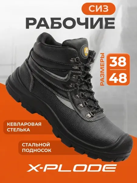 Рабочие ботинки кожаные с металлическим носком X-Plode