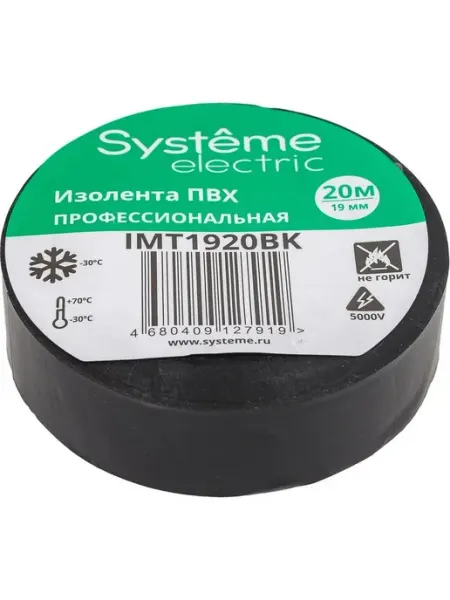 Изолента ПВХ 19 мм, 20 м, толщина 0.13 мм, чёрная IMT1920BK Systeme Electric