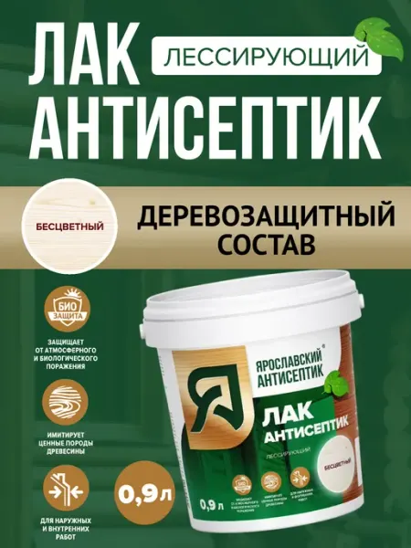 Лак-антисептик для древесины бесцветный ( 0,9 л) Ярославский антисептик