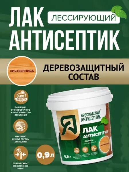 Лак-антисептик для древесины лиственница ( 0,9л ) Ярославский антисептик