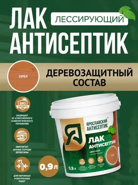 Лак-антисептик для древесины орех ( 0,9л ) Ярославский антисептик