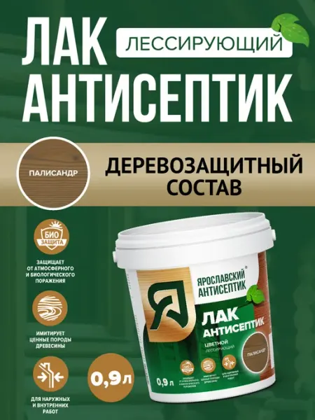 Лак-антисептик для древесины палисандр ( 0,9л ) Ярославский антисептик